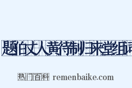 题伯丈人黄待制归来堂组词是什么意思的图片